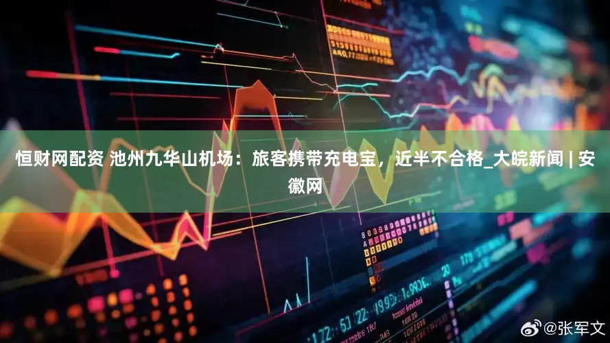 恒财网配资 池州九华山机场：旅客携带充电宝，近半不合格_大皖新闻 | 安徽网