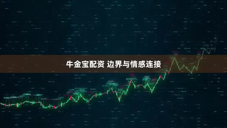 牛金宝配资 边界与情感连接
